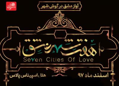 هفت شهر عشق با حاشیه کلید خورد، اجرای نمایش لغو شده!
