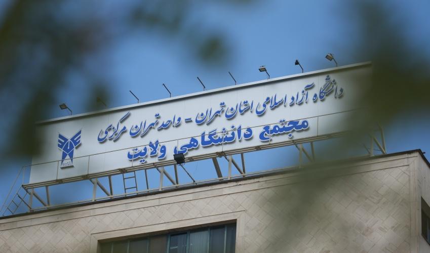 هیچ مبلغی از حساب پرسنل دانشگاه آزاد کم نشده است هیچ مبلغی از حساب پرسنل دانشگاه آزاد کم نشده است