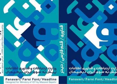 فونت فناوری رونمایی شد، حمایت از رسم الخط فارسی در فضای مجازی