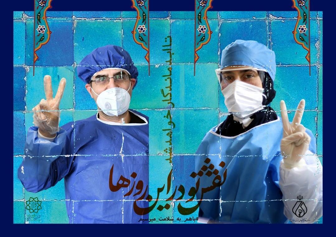 حمایت شهردارى تهران از کادر درمانى بیمارستان ها